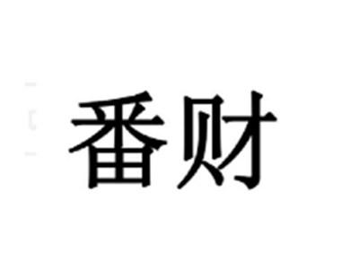 番财
