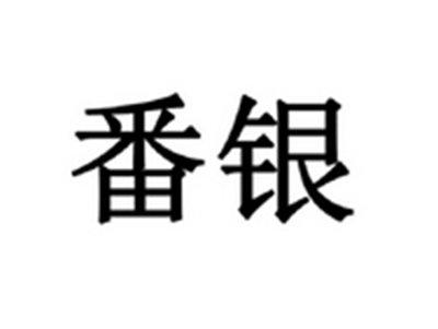 番银