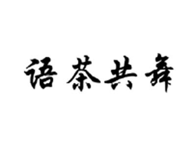 语茶共舞