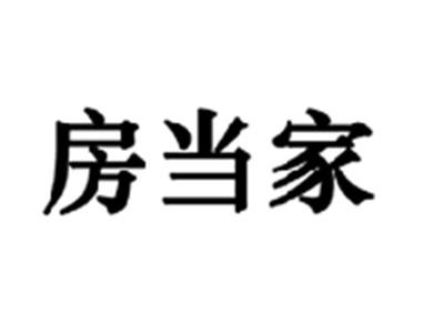 房当家