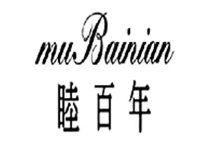 睦百年MUBAINIAN