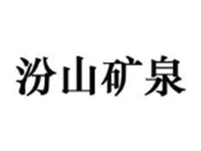 汾山矿泉