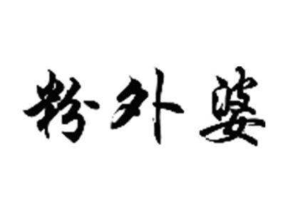 粉外婆