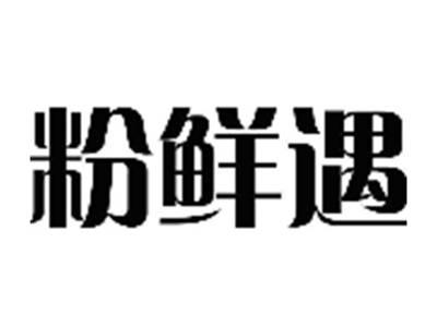 粉鲜遇