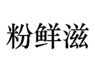 粉鲜滋