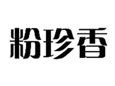 粉珍香