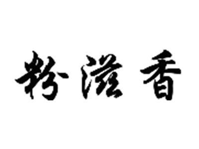 粉滋香