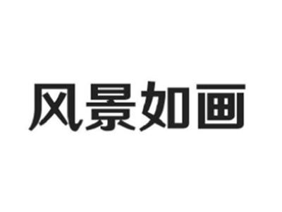 风景如画