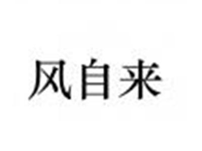 风自来