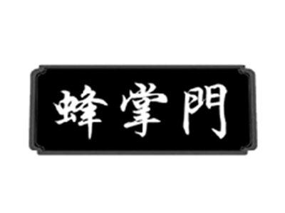 蜂掌门
