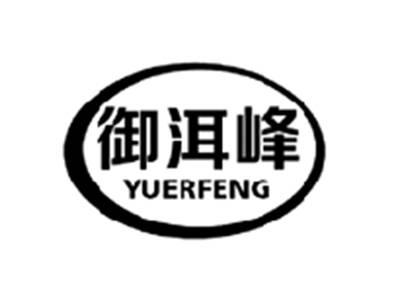 御洱峰YUERFENG