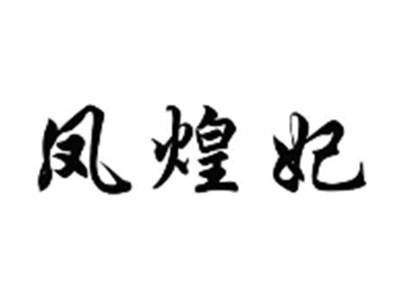 凤煌妃
