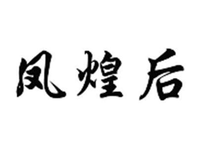 凤煌后