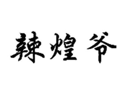 辣煌爷