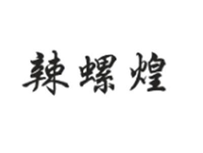 辣螺煌
