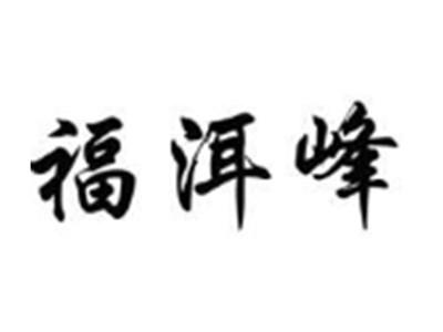福洱峰