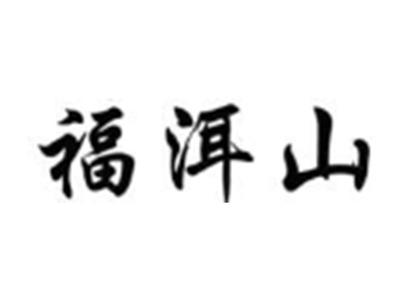 福洱山