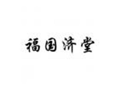 福国济堂