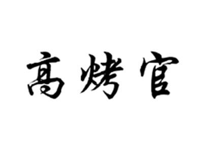 高烤官
