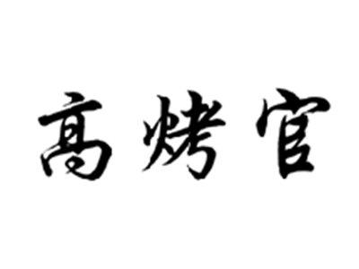 高烤官
