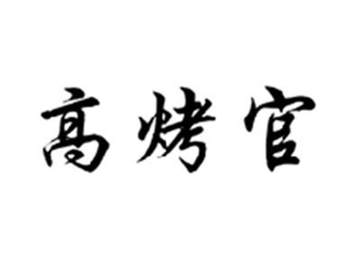 高烤官