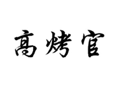 高烤官