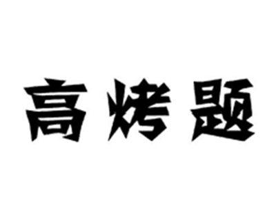 高烤题
