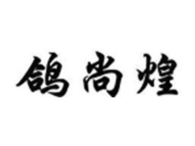 鸽尚煌