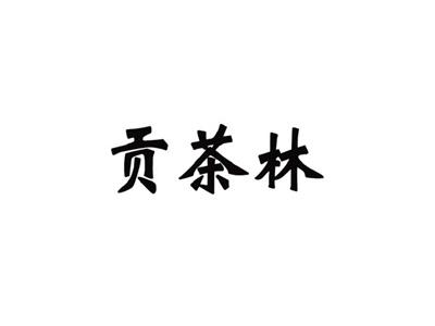贡茶林