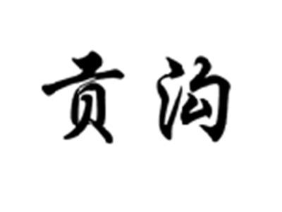 贡沟