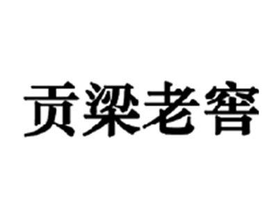 贡梁老窖