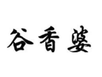 谷香婆