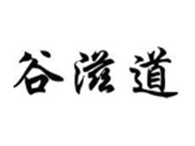 谷滋道