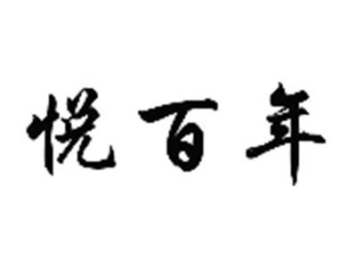 悦百年