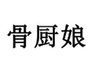 骨厨娘