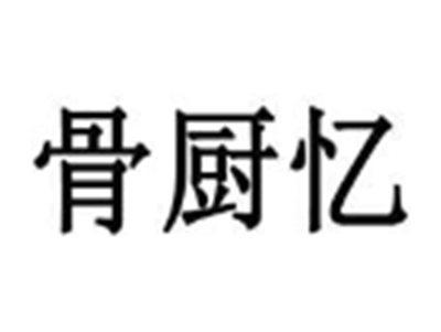 骨厨忆