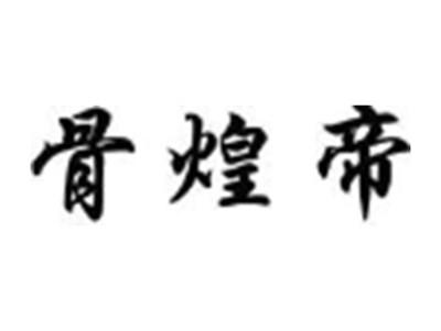 骨煌帝