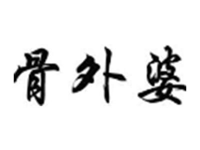 骨外婆
