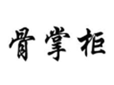骨掌柜