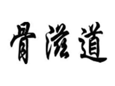 骨滋道