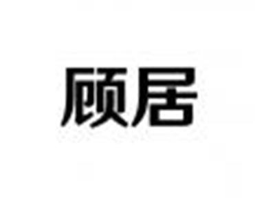 顾居