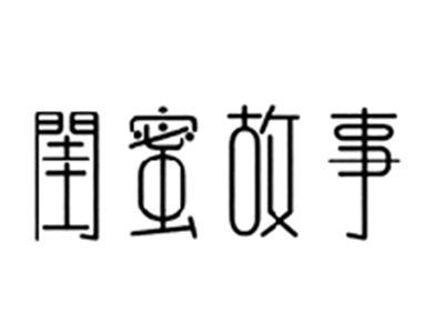 闺蜜故事