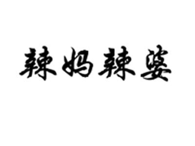 辣妈辣婆