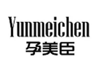 孕美臣Yunmeichen