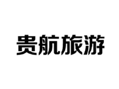 贵航旅游