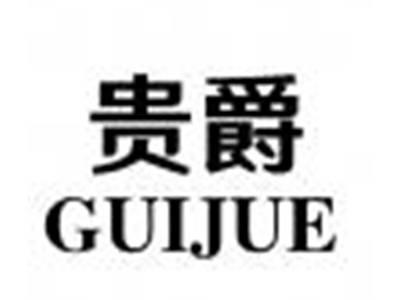 贵爵