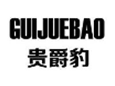 贵爵豹GUIJUEBAO