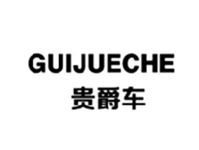 贵爵车GUIJUECHE