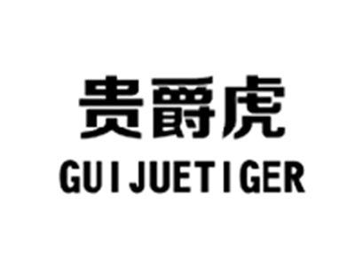 贵爵虎GUIJUETIGER,GUIJUE