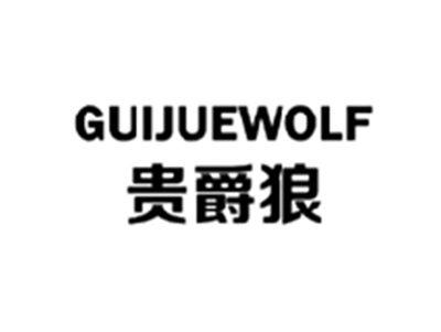贵爵狼GUIJUEWOLF